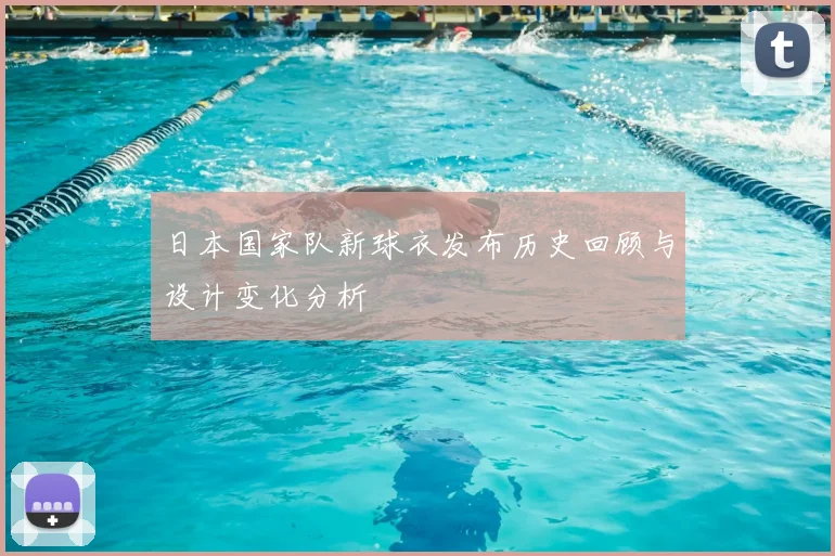 日本国家队新球衣发布历史回顾与设计变化分析